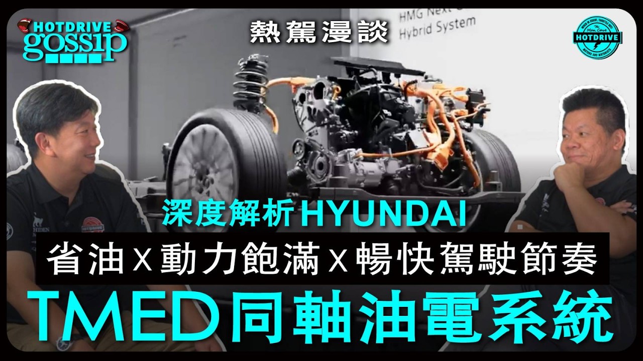 現代TMED能勝過豐田THS嗎?某些方面答案是:YES! 縮圖