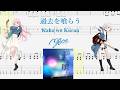 【TABS】過去を喰らう(Kako wo Kurau) / MyGO!!!!!【Guitar Cover】