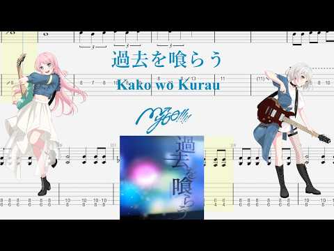 【TABS】過去を喰らう(Kako wo Kurau) / MyGO!!!!!【Guitar Cover】