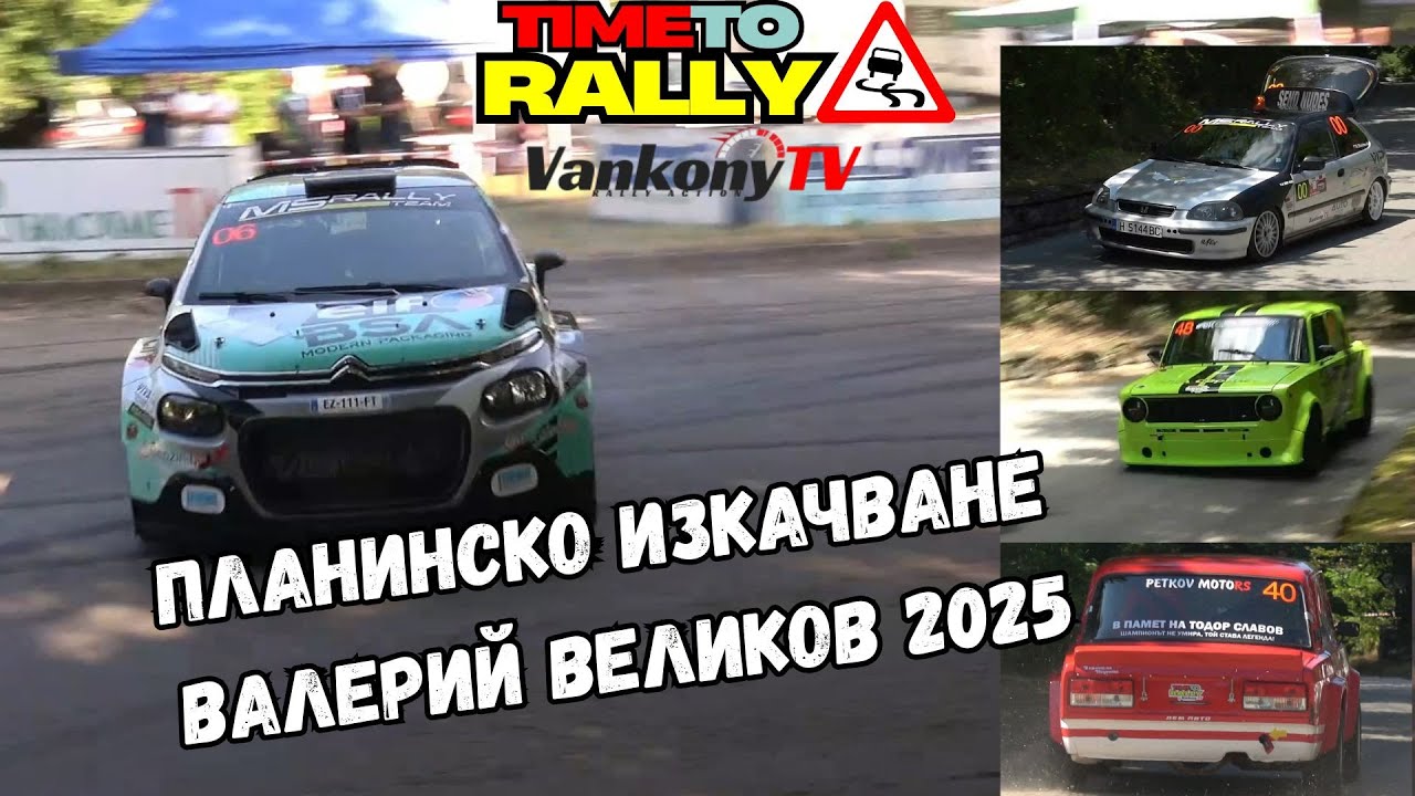 Планинско изкачване Валерий Великов 2025/Hill Climb Valerii Velikov 2025 #rally #hillclimb
