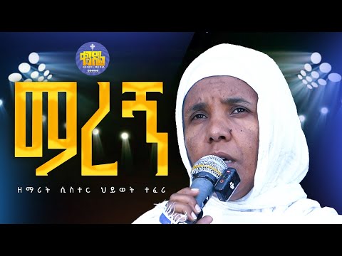 New አማን በአማን ዘማሪት ሲሰተር ህይወት ተፈሪ Kendil Media ቀንዲል ሚዲያ