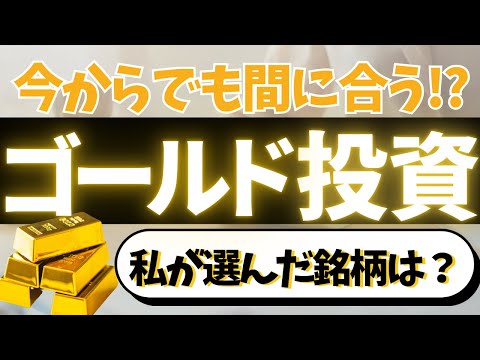 【もう遅い？ゴールド投資】投資信託・ETFまとめ。私が決めた銘柄は？