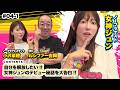 自分を解放したい女神ジュン×もう一度輝きたい小沢菜穂！デビュー秘話を大告白！！【FALENOpresents 解放！ノーブラジオvol.4】