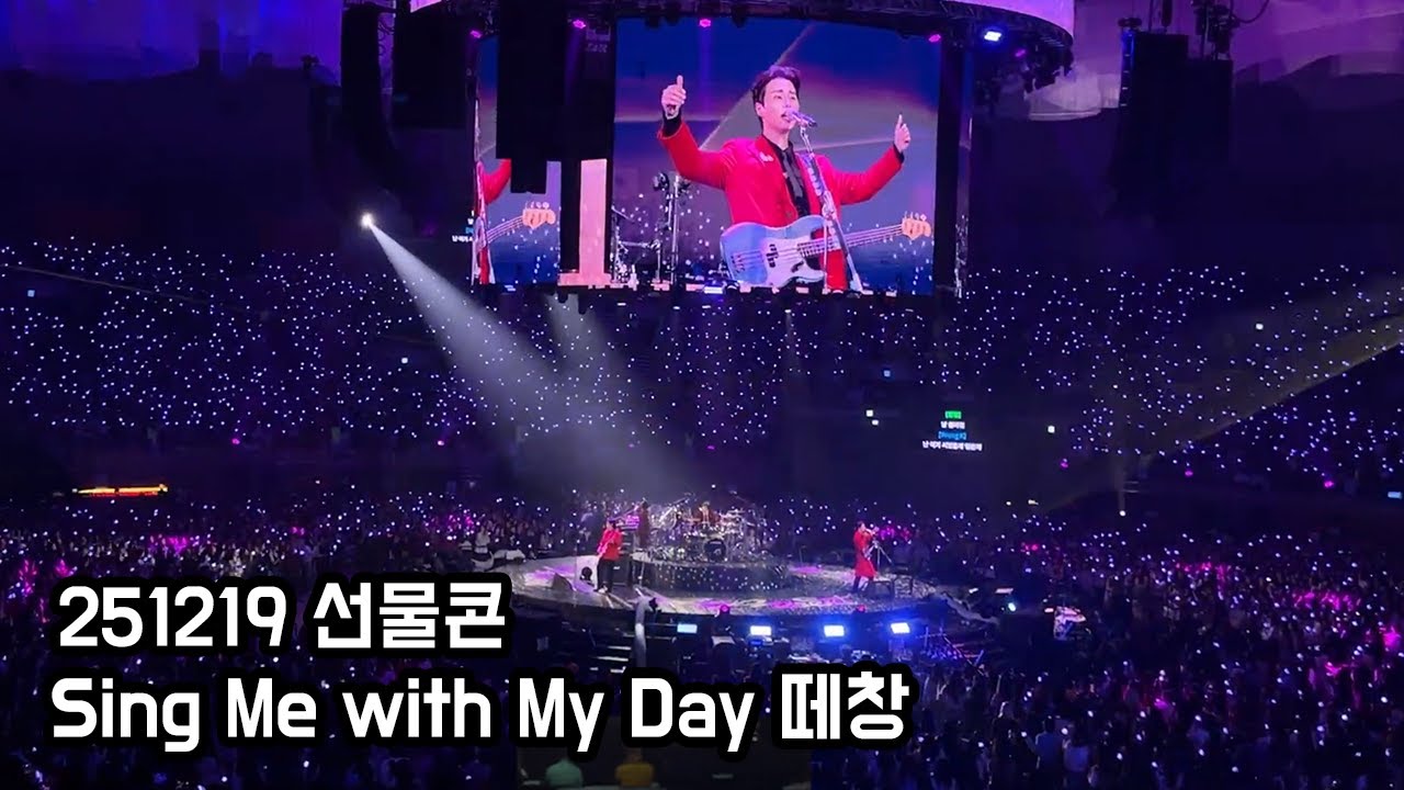 251219 Sing Me with 마이데이 떼창 DAY6 데이식스 선물콘 클콘 씽미 the present full cam 넓은 직캠