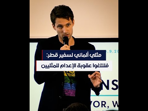 مثلي ألماني يواجه سفير قطر ويطالبه بإلغاء عقوبة الإعدام للمثليين