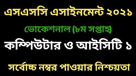 ভোকেশনাল কম্পিউটার ও আইসিটি ১ এসাইনমেন্ট ২০২১। ৮ম সপ্তাহ । Vocational 8th week assignment computer 1