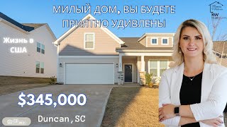 картинка: ЖИЗНЬ В США, $345,000 ОЧАРОВАТЕЛЬНЫЙ И УЮТНЫЙ ДОМ РЯДОМ С BMW ЗАВОДОМ, ОБЗОР НЕДВИЖИМОСТИ.