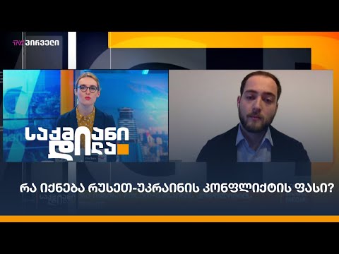 რა იქნება რუსეთ-უკრაინის კონფლიქტის ფასი?