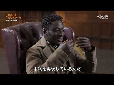 ドラマ『80日間世界一周』スペシャル映像