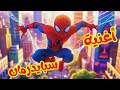 أغنية سبايدر مان للأطفال نشيد الأبطال Spiderman Arabic Kids Song 2025 أغنية سبايدر مان للأطفال نشيد الأبطال Spiderman Arabic Kids Song 2025