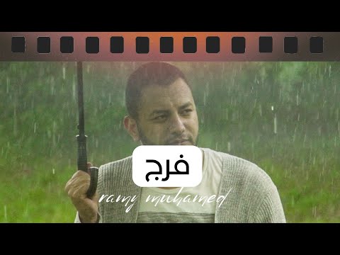 من خلال القناة الرسمية لرامي محمد شاهد واستمع الكليب الرسمي لاغنية الفرج 2022 كاملة