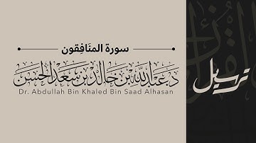 63 | سورة المنافقون | القاريء عبدالله الحسن | قناة ترسيل