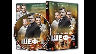 Шеф 2 сезон все серии подряд 17-32 серию (криминал, преступление, сериал 2013)
