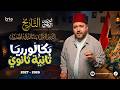بناء الدولة المصرية الحديثة   شرح الدرس الاول تاريخ تانية بكالوريا المنهج الجديد        الدهبي حالتي