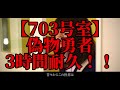 【広告なし】偽物勇者 3時間耐久!!【703号室】【3時間耐久】