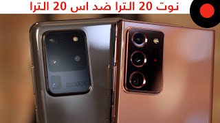 المقارنة الشاملة 🔥 Galaxy NOTE 20 ULTRA vs Galaxy S20 ULTRA