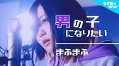 Mv 女の子になりたい まふまふ Youtube