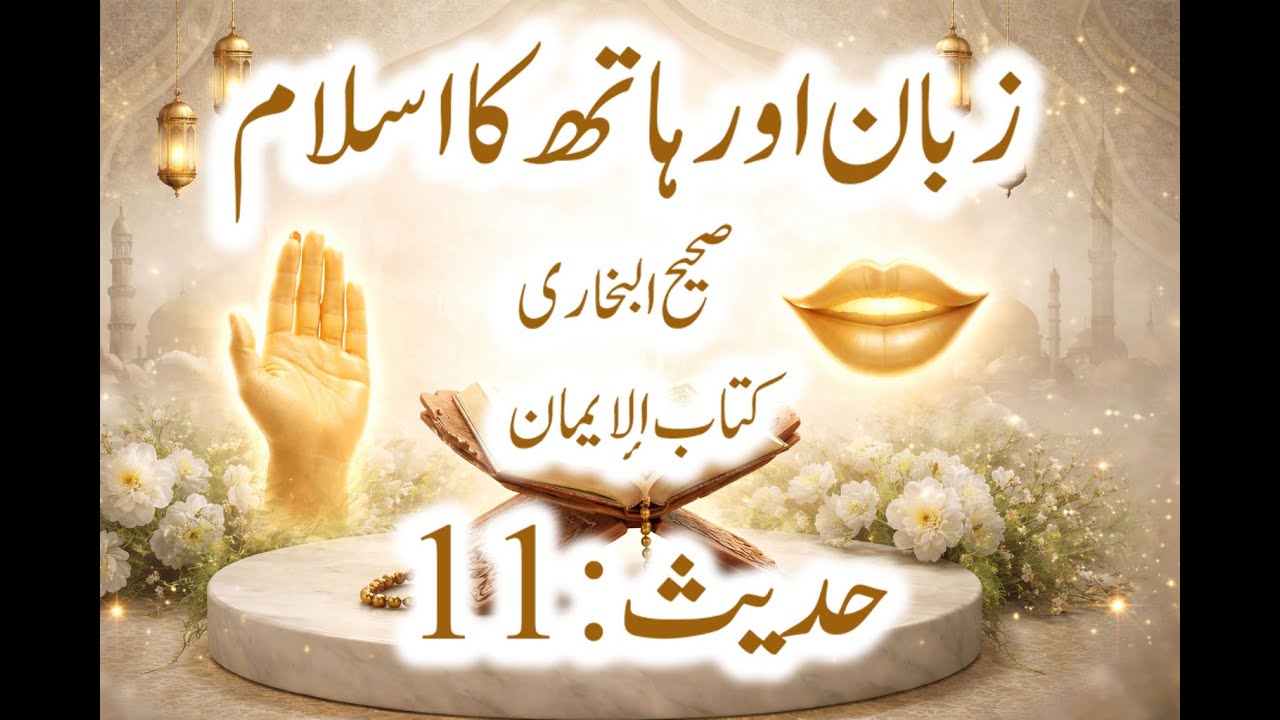 Hadith No. 11, Hadees in Urdu | Best Islam-Tongue & Hands زبان اور ہاتھ کا اسلام | Sahih al-Bukhari