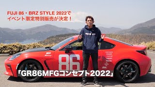 織戸学が「GR86MFGコンセプト2022」(特別販売予定）をテストドライブ！ GR86 MFG CONCEPT 2022, Test Drive by MAX ORIDO