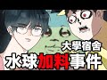 【鹿人泥鰍劇場】大學宿舍！水球加料事件！｜真實故事回憶系列｜