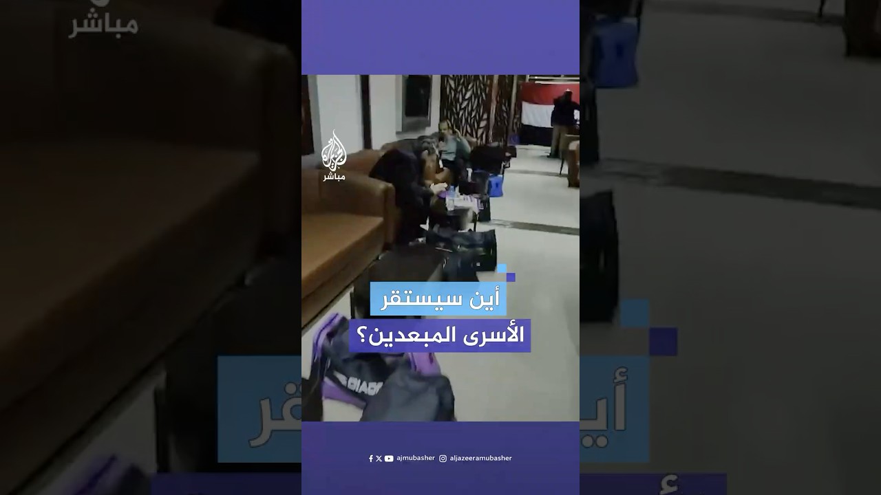 أسرى محررون يصلون مصر.. والناطق باسم حماس يكشف وجهة المبعدين النهائية