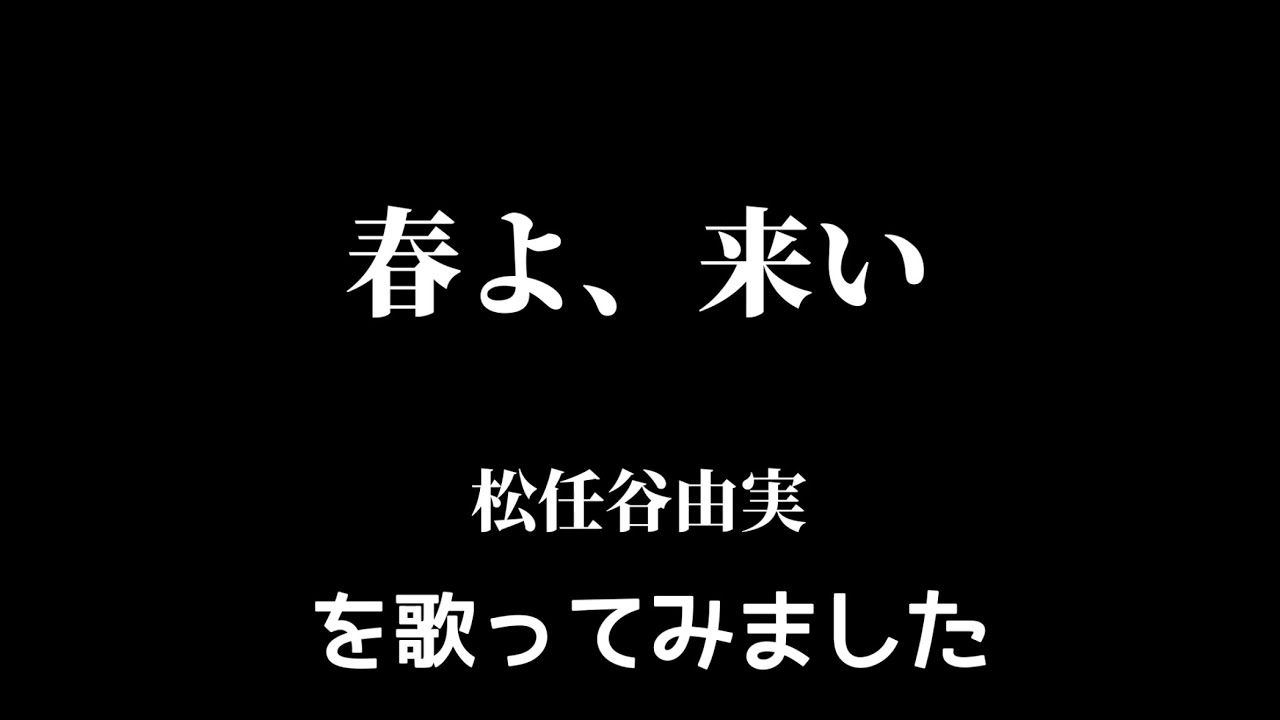 【松任谷由実】春よ、来い