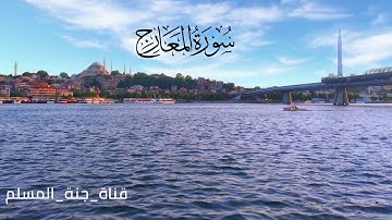 سورة المعارج كاملة / ارح قلبك / صوت يؤنس القلب