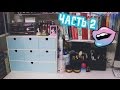 Коллекция и хранение косметики / Makeup collection and storage #3 ЧАСТЬ 2