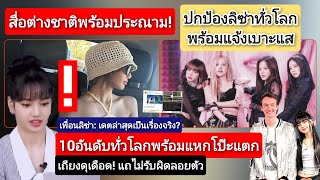 สื่อต่างชาติประณาม?&ปกป้อง#ลิซ่า ทั่วโลก+เพื่อนสนิทเผยเดต#lisa BLACKPINK#ล่าสุด!+10อันดับ#แฉ!แถแหลก?