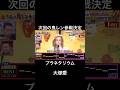 次回の鬼レンに参戦決定したカバーソングの女王の振り返り #千鳥の鬼レンチャン #鬼レンチャン #beni
