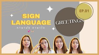 ภาษามือ EP.01 Greetings ทักทาย พูดคุยเบื้องต้น | Geng's Diary