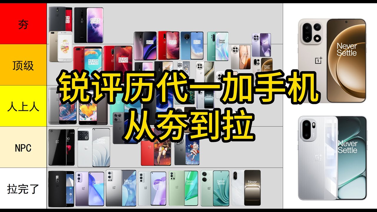 【从夯到拉】锐评历代一加手机(40款)！
