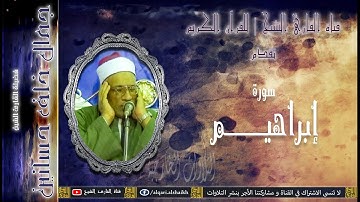 القارئ الشيخ | جمال خلف حسانين | سورة إبراهيم | تلاوة خارجية