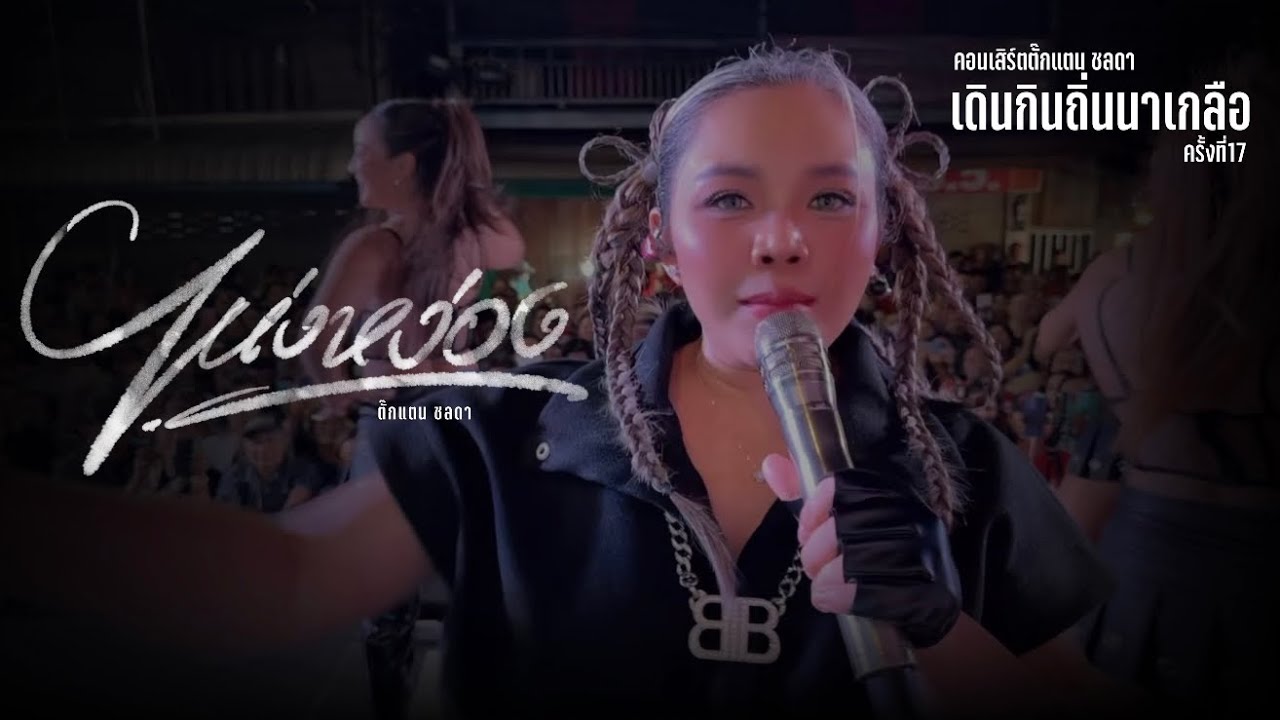 อย่างจ้วด!!!! พี่น้องเอ๋ย เสียงเต็มไม่หัก!!! ไหง่ง่อง - ตั๊กแตน ชลดา