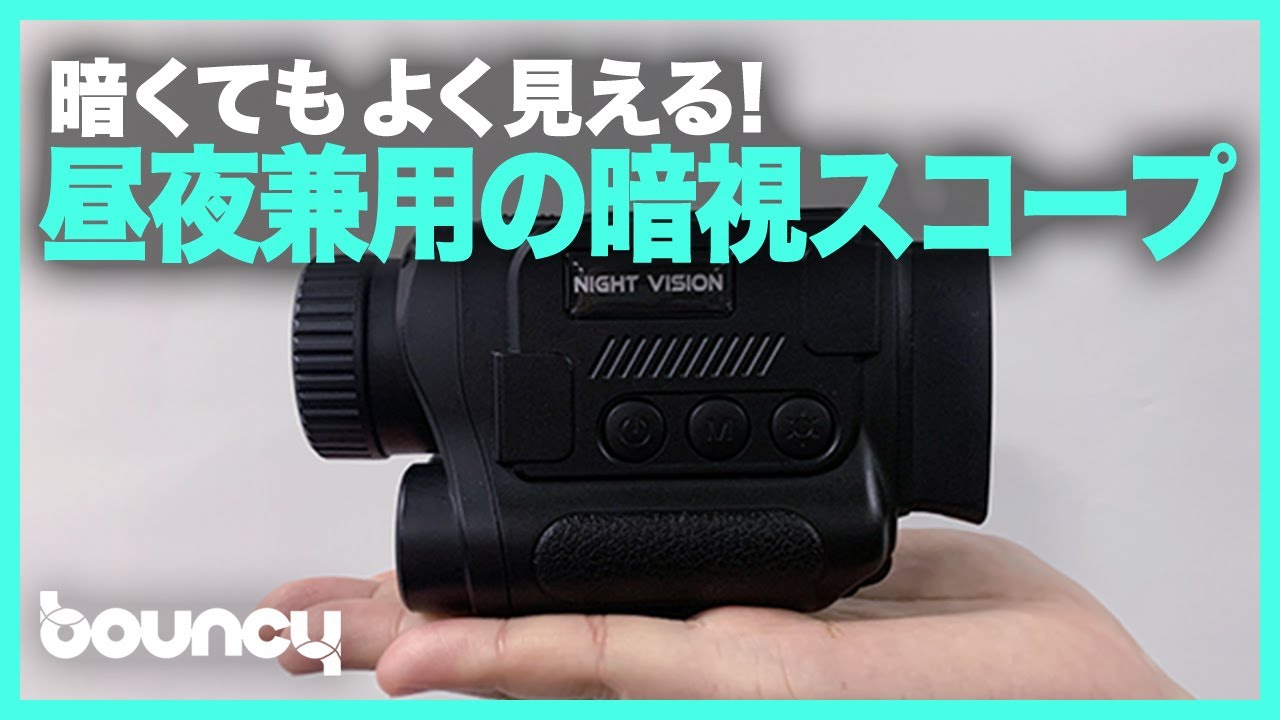 昼夜兼用！遠くまでよく見えるフルHD ＆120万画素の暗視スコープ 
