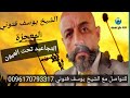 التجاعيد تحت العين علاجها يشرحه الشيخ يوسف فتوني المعجزة يستحق المشاهدة