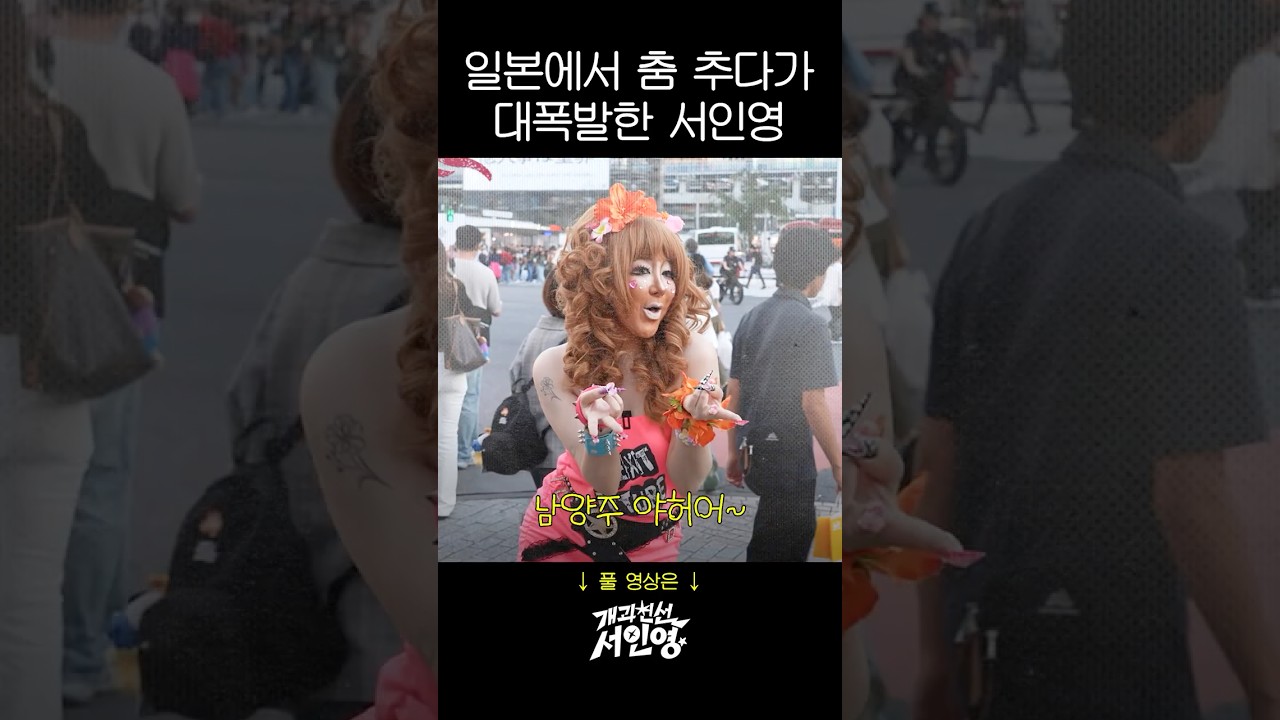 서인영이 도쿄 길바닥에서 대폭발한 이유는?