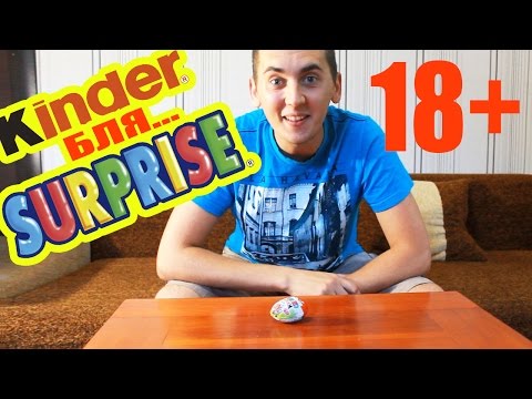 КИНДЕР СЮРПРИЗ 18+ Волшебный киндер ОТКРЫВАЕМ ЯЙЦО С НЕОЖИДАННЫМ СЮРПРИЗОМ (пародия)