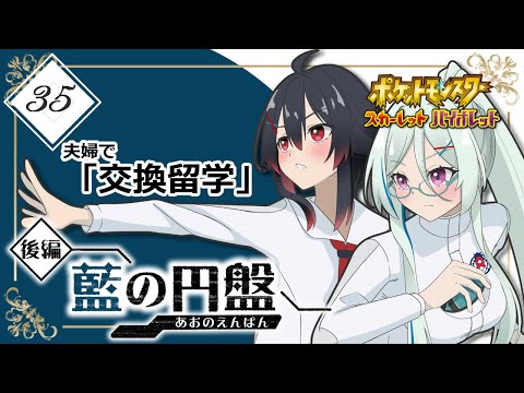 【ポケモンSV】夫婦で「交換留学」 #35【Vtuber】