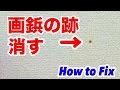 【DIY】画鋲の跡を消すとっても簡単な方法 How to fix a hole in the wall. The Easy Way【ライフハック】