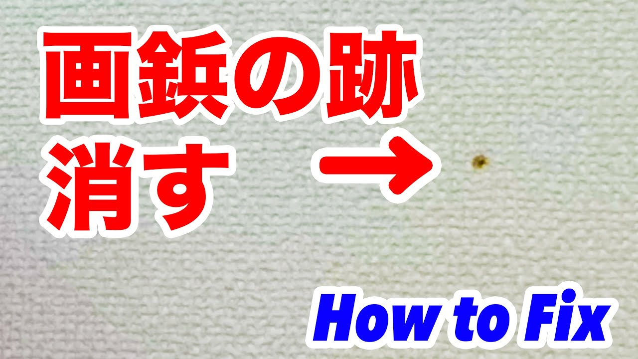 DIY】画鋲の跡を消すとっても簡単な方法 How to fix a hole in the