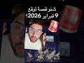 شنو قصة توقع 9 فبراير 2026