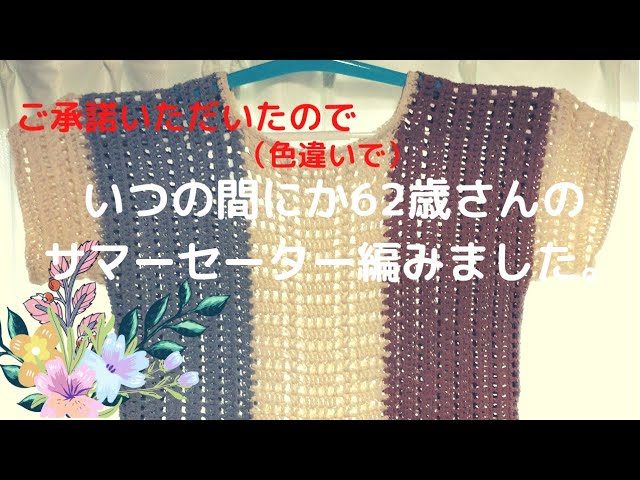 いつの間にか62歳さんのサマーセーター編みました 〜〜トリコロールな
