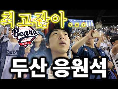 A Japanese person who visited the Jamsil Doosan cheering section for the first time and got hooke...