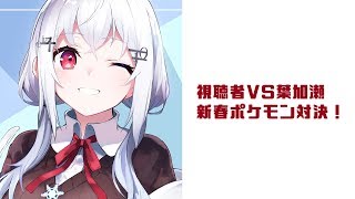 【ポケットモンスター剣盾】葉加瀬VS視聴者 新春ポケモン対決！【にじさんじ/葉加瀬冬雪】