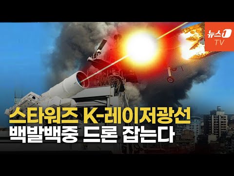 1발에 2천 원 K-레이저로 北 무인기 잡는다...&amp;#39;아이언빔&amp;#39; 보다 정확, 더 멀리 쏜다