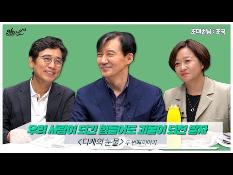 알릴레오 북 S 109회 우리 사람이 되긴 힘들어도 괴물이 되진 말자 디케의 눈물 조국 편 