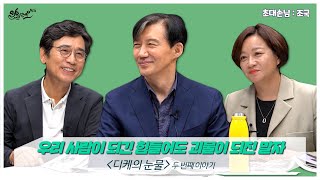 [알릴레오 북's 109회] 우리 사람이 되긴 힘들어도 괴물이 되진 말자 / 디케의 눈물  조국 편