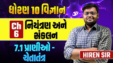 Std 10 Science Ch 6 નિયંત્રણ અને સંકલન Part 1| Dhoran 10 Vigyan Ch 6 Most IMP | Hiren Nasit