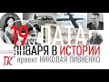 19 ЯНВАРЯ В ИСТОРИИ - Николай Пивненко в проекте ДАТА – 2020